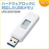 USBメモリ 16GB USB3.0 ホワイト スライド式 ハードウェアセキュリティ対応 名入れ対応 サンワサプライ製