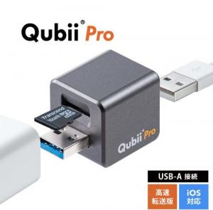 Qubii Pro キュービープロ iPhone バックアップ 写真 動画 連絡先 USB3.1 Gen1 グレー
