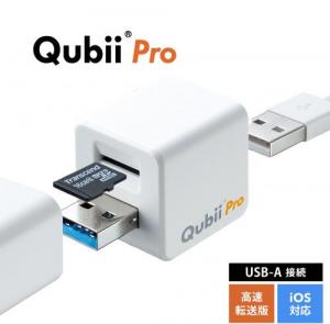 Qubii Pro キュービープロ iPhone 充電しながらバックアップ microSD 写真 動画 連絡先 保存 USB3.1 Gen1 ホワイト