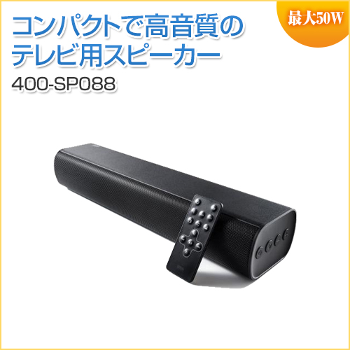 サウンドバースピーカー 高音質 高出力50W Bluetooth対応 コンパクト