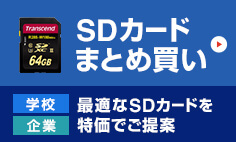 SDカードまとめ買い　学校・企業　最適なSDカードを特価でご提案