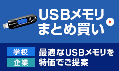USBメモリまとめ買い　学校・企業　最適なUSBメモリを特価でご提案