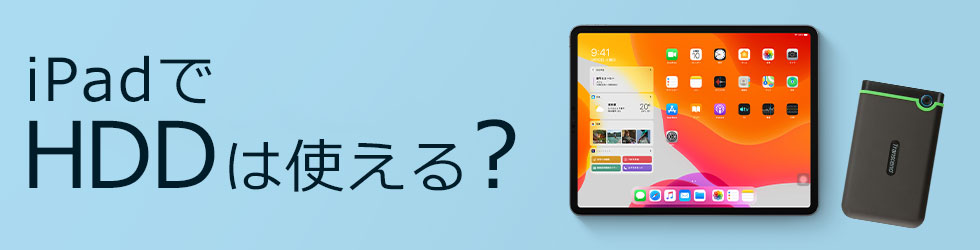 Ipadで外付けhddって使えるの おすすめ5選 メモリダイレクト
