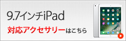 9.7インチiPad 対応アクセサリー