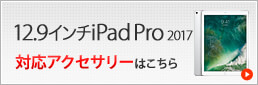 12.7インチiPad Pro 2017 対応アクセサリー