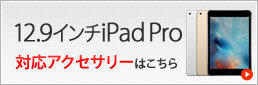 iPad Pro 12.9インチ対応アクセサリーはこちら
