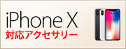 iPhoneX対応アクセサリー