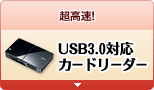 USB3.0カードリーダー