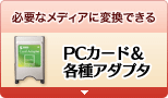 PCカード＆各種アダプタ