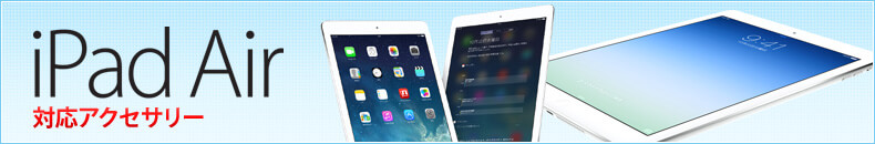 iPad Air対応アクセサリー