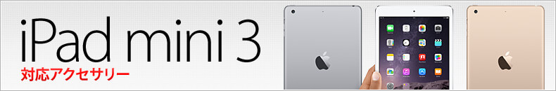 iPad mini3対応アクセサリー