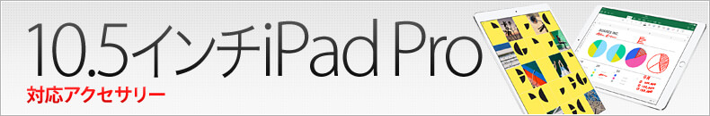 10.5インチiPad Pro 対応アクセサリー