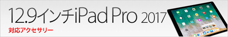 12.7インチiPad Pro 2017 対応アクセサリー