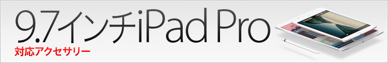iPad Pro 9.7インチ対応アクセサリー