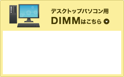 デスクトップパソコン用増設メモリ DIMM増設メモリはこちら