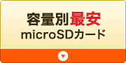容量別最安microSDカード