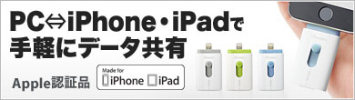 PCとiPhone・iPadで手軽にデータ共有 Apple認証品 USBメモリ