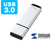 USB3.0対応USBメモリ(シンプルUSB3.0タイプ)
