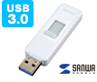 USB3.0対応USBメモリ(スイングUSB3.0タイプ)