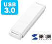 USB3.0対応USBメモリ(シンプルUSB3.0タイプ)