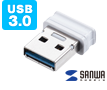 USBメモリ（超小型・高速データ転送・キャップ式・USB3.2 Gen1・ホワイト）