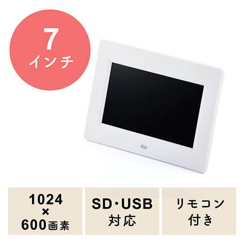デジタルフォトフレーム 7インチ 1024×600画素 SD/USB・写真/動画/音楽 リモコン付き ホワイト