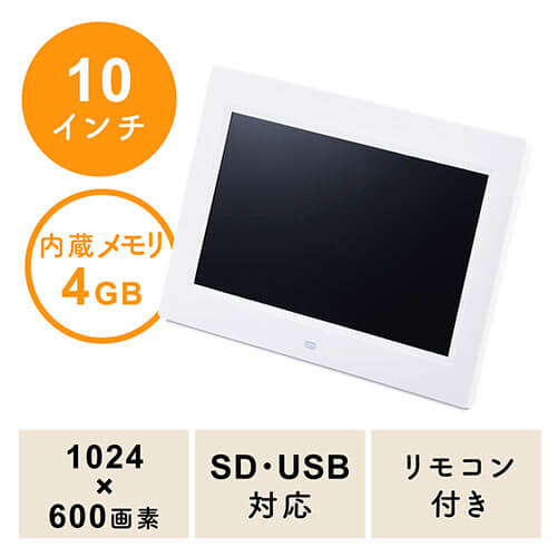 デジタルフォトフレーム 10インチ 1024×600画素 SD/USB 写真/動画/音楽 リモコン付き ホワイト 内蔵メモリ4GB