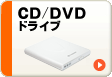 CD/DVdドライブ