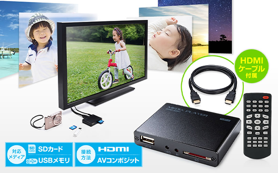 YT-MEDI020H。HDMIケーブル付属。対応メディア：SDカード、USBメモリ。接続方法：HDMI、AVコンポジット