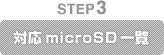 STEP3　対応microSD一覧