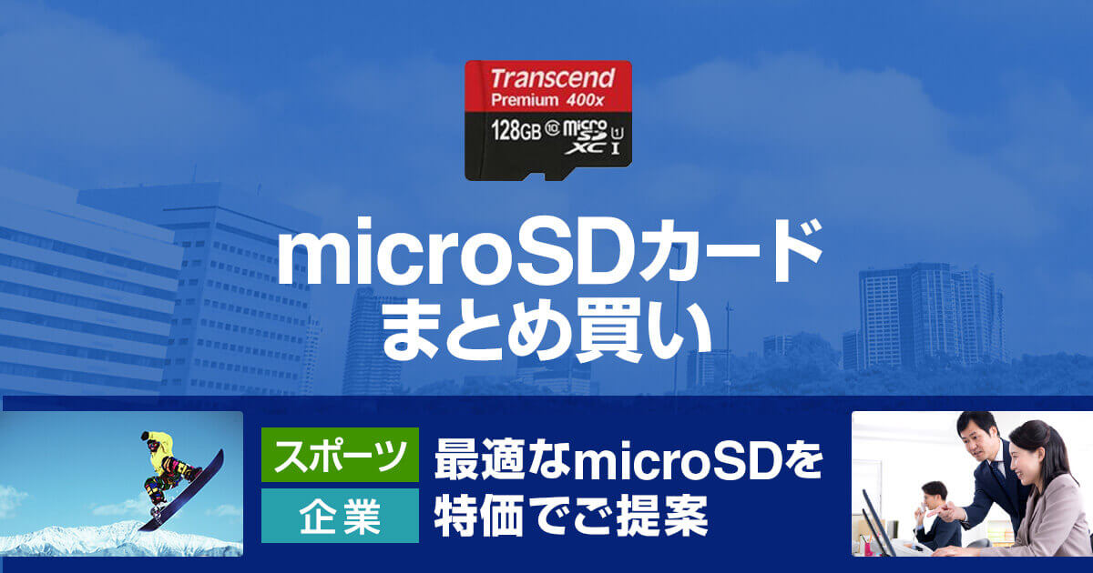 microSDカードまとめ買い【メモリダイレクト】