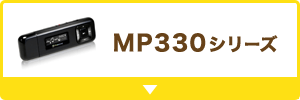 MP330シリーズ