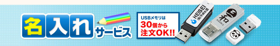 名入れサービス USBメモリは30個から注文OK