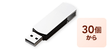 USBメモリ名入れ商品(30個から)