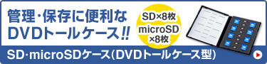 管理・保存に便利なDVDトールケース SD・microSDケース