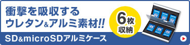 衝撃を吸収するウレタン&アルミ素材 SD&microSDアルミケース 6枚収納