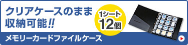 クリアケースのまま収納可能！メモリカードファイルケース 1シート12個