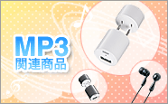 MP3プレーヤー関連グッズ
