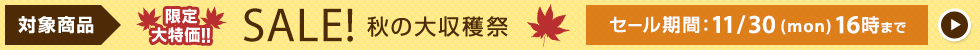 秋の大収穫祭 11/13 10時から11/30 16時まで