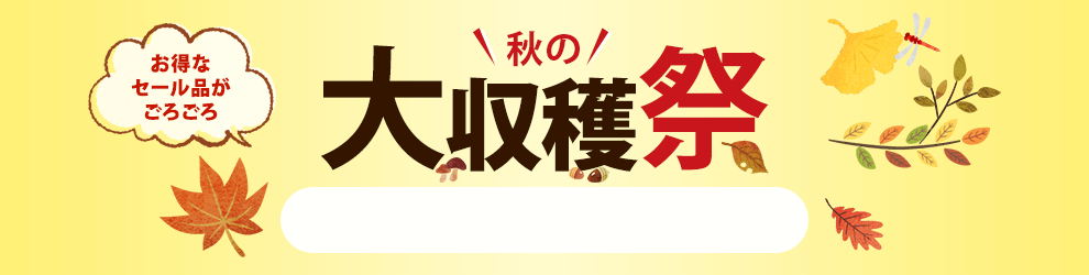 秋の大収穫祭　3/17 15時から9/29 16時まで