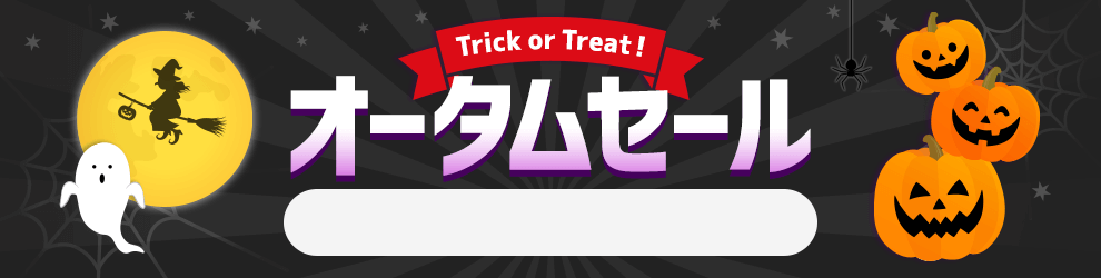 オータムセール　10/21 17時から10/31 16時まで