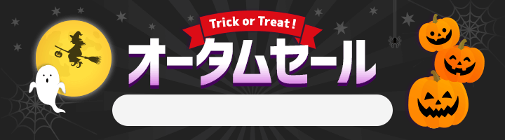 オータムセール　10/21 17時から10/31 16時まで