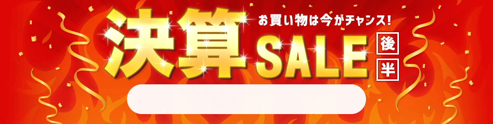 決算セール　6/19 16時10分から6/30 16時まで