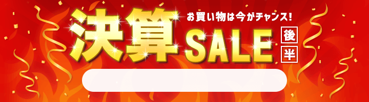 決算セール　6/19 16時10分から6/30 16時まで