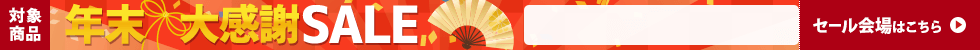 年末大感謝セール　12/16 16時から12/26 16時まで
