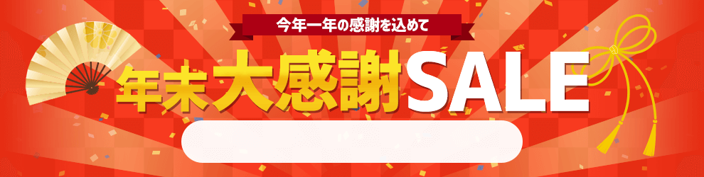 年末大感謝セール　12/16 16時から12/26 16時まで