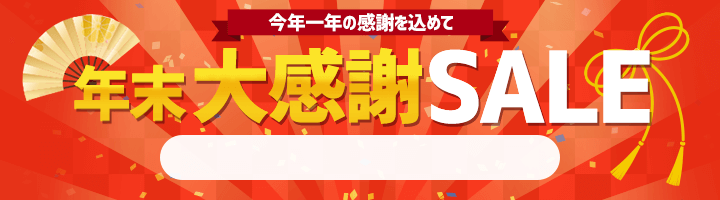 年末大感謝セール　12/16 16時から12/26 16時まで