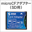 SDXCカード用CF変換アダプタ