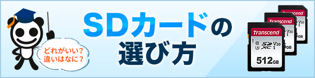 Sdカードの選び方 メモリダイレクト