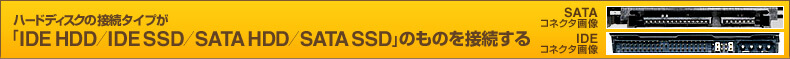 ハードディスクの接続タイプが「IDE HDD/IDE SSD/SATA HDD/SATA SSD」のものを接続する